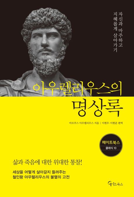 아우렐리우스의 명상록 [전자도서] : 자신과 마주하고 지혜롭게 살아가기