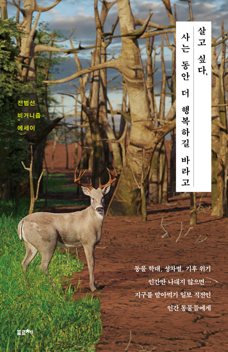 살고 싶다, 사는 동안 더 행복하길 바라고 : 전범선 비거니즘 에세이