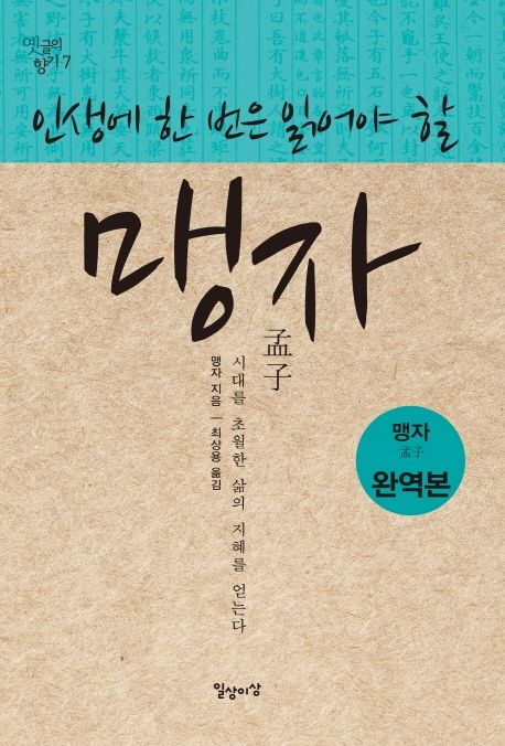 (인생에한번은읽어야할)맹자:맹자집주완역본