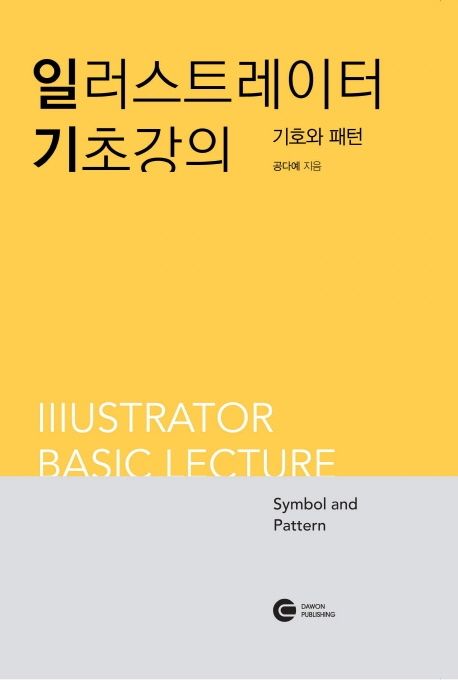 일러스트레이터 기초강의 : 기호와 패턴 (Illustrator Basic lecture Symbol and Pattern)