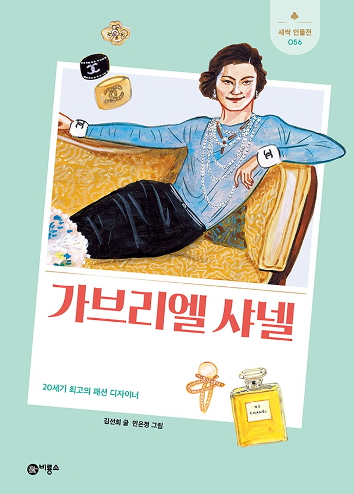 가브리엘 샤넬 : 20세기 최고의 패션 디자이너 