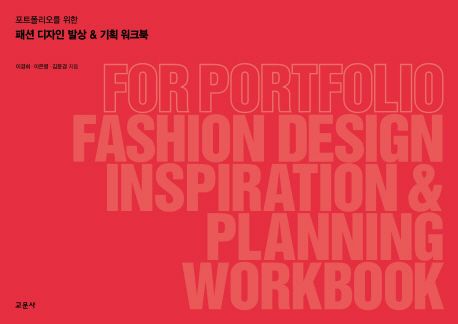 (포트폴리오를 위한) 패션 디자인 발상 & 기획 워크북