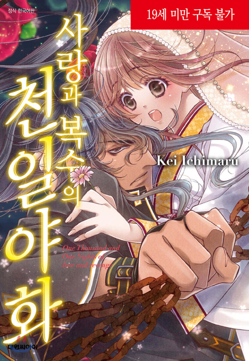 사랑과 복수의 천일야화