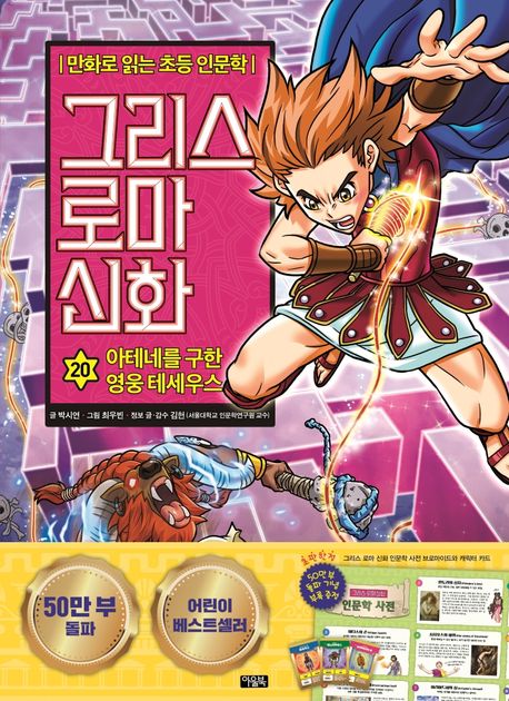 그리스 로마 신화. 20, 아테네를 구한 영웅 테세우스 표지