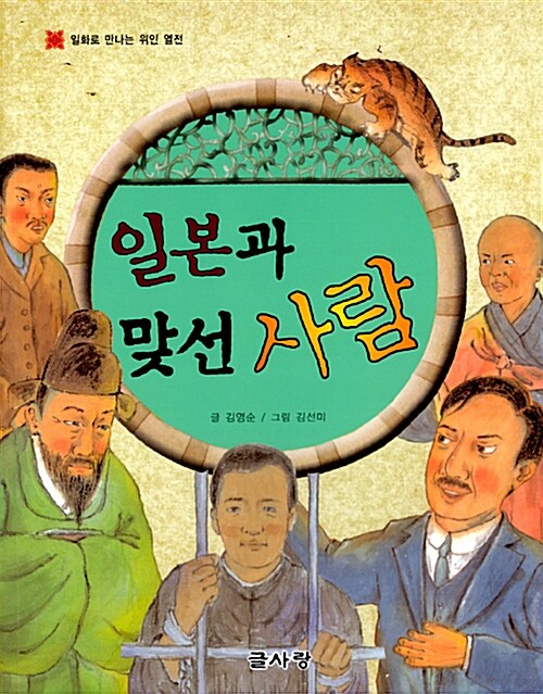 일본과 맞선 사람 일화로 만나는 위인 열전