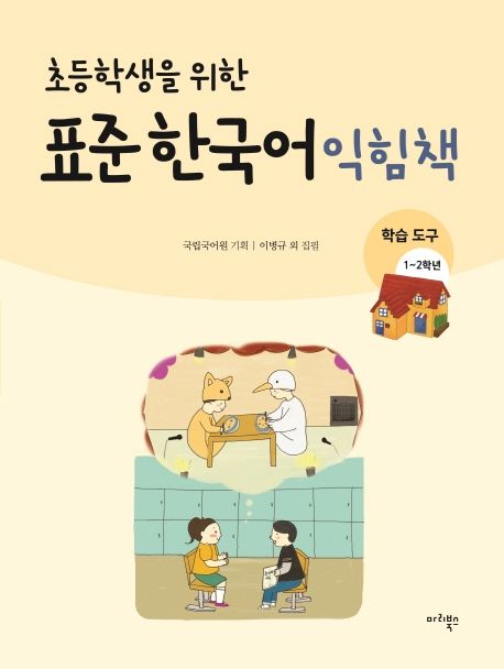 (초등학생을 위한) 표준 한국어 익힘책 : 학습 도구 : 1~2학년