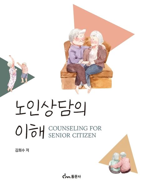 노인상담의 이해 = Counseling for senior citizen