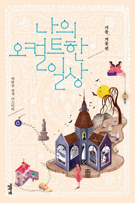 나의 오컬트한 일상 : 박현주 연작 미스터리. 2 가을·겨울 편