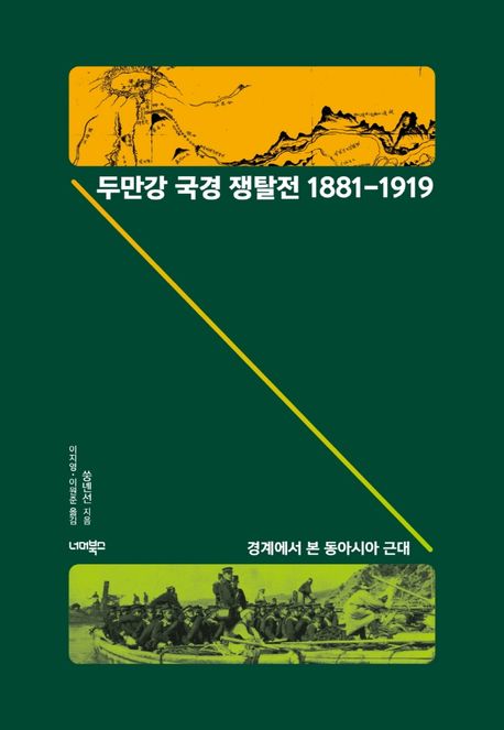 두만강 국경 쟁탈전 1881-1919  : 경계에서 본 동아시아 근대
