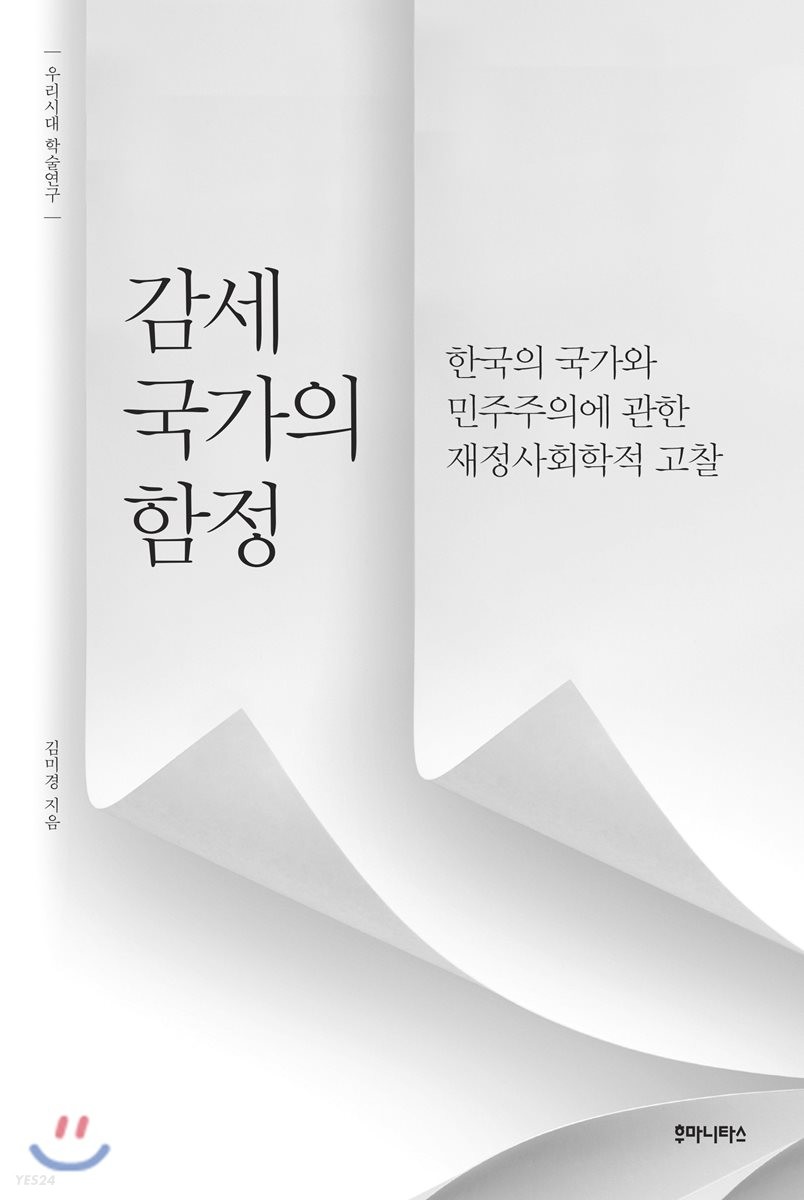 감세 국가의 함정 : 한국의 국가와 민주주의에 관한 재정사회학적 고찰