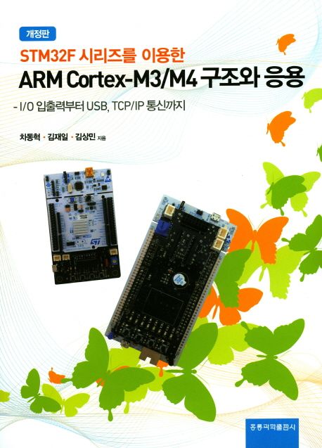 STM32F1 시리즈를 이용한 ARM Cortex-M3구조와 응용 (I/O 입출력부터 USB, TCP/IP 통신까지)