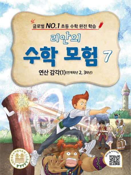 리안의 수학 모험. 7, 연산감각 1