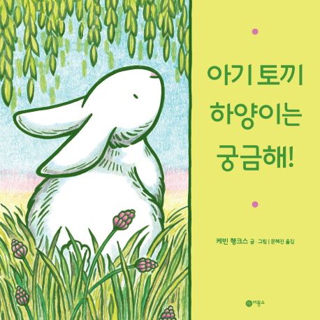 아기 토끼 하양이는 궁금해! / 케빈 헹크스 글·그림  ; 문혜진 옮김