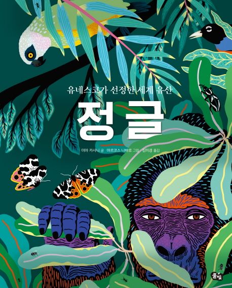정글 : 유네스코가 선정한 세계 유산