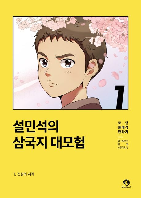 설민석의 삼국지 대모험. 2, 도원결의 표지