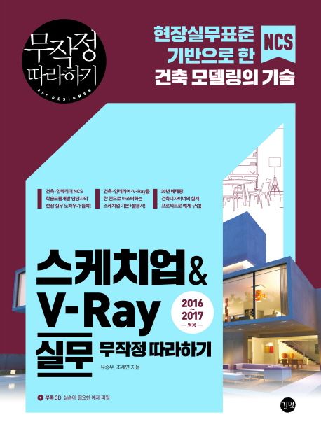 스케치업 & V-Ray 실무 무작정 따라하기 / 유승우 ; 조세연 [공]지음.