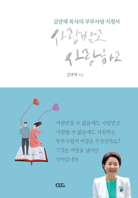 사랑받고 사랑하고 : 김양재 목사의 부부사랑 지침서