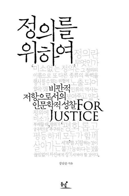 정의를 위하여  :비판적 저항으로서의 인문학적 성찰  =For justice
