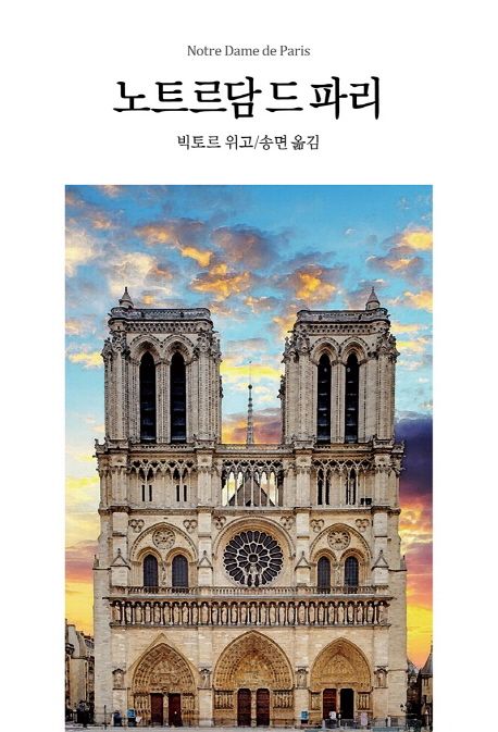 노트르담 드 파리
