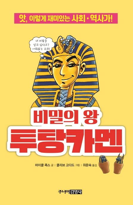 비밀의 왕 투탕카멘 