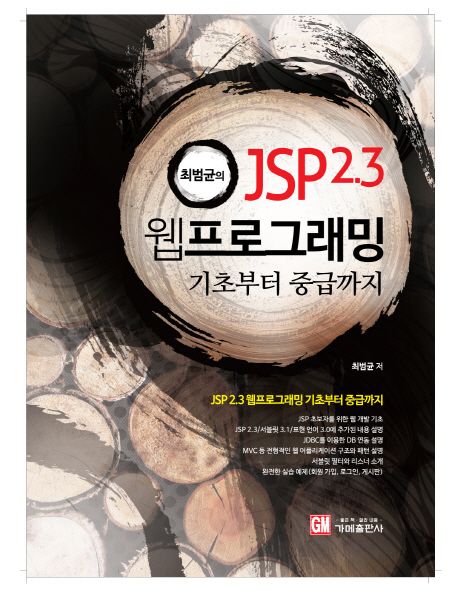 (최범균의)JSP 2.3 웹프로그래밍  : 기초부터 중급까지