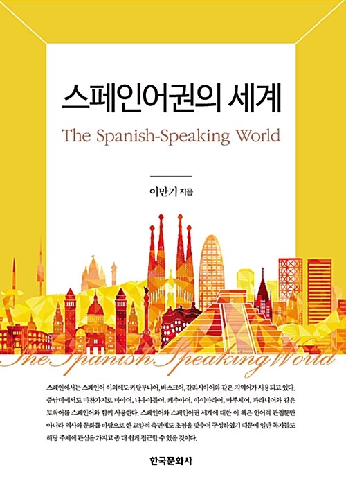스페인어권의 세계 = The Spanish-speaking world