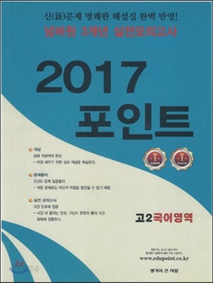 넘버원 3개년 실전모의고사 2017포인트 고2 국어영역 (2017년)
