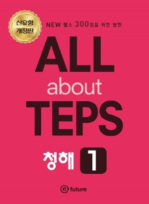 ALL about TEPS 청해 1