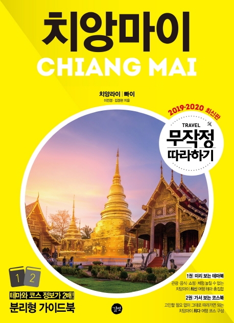 무작정 따라하기 치앙마이 = Chiang Mai : 치앙라이,빠이 : 2019-2020 최신판