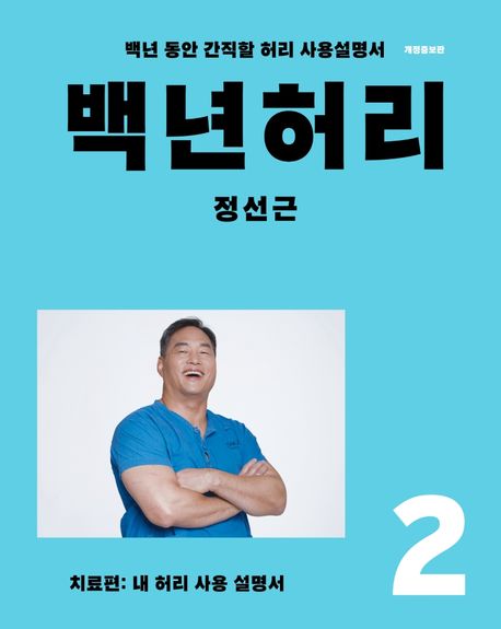 백년허리 : 내 허리 사용설명서. 2, 치료편 표지