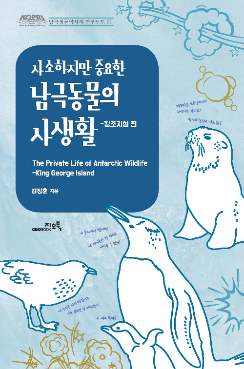 (사소하지만 중요한) 남극동물의 사생활 = (The) private of antarctic wildlife:King george Is...