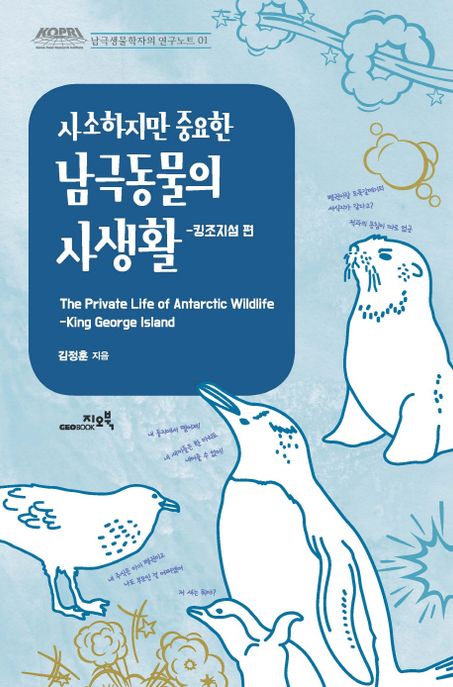 사소하지만 중요한 남극동물의 사생활 = The private life of antarctic wildlife : 킹조지섬 편