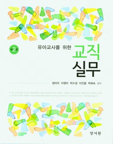 (유아교사를 위한) 교직실무 / 정미라 [외]공저