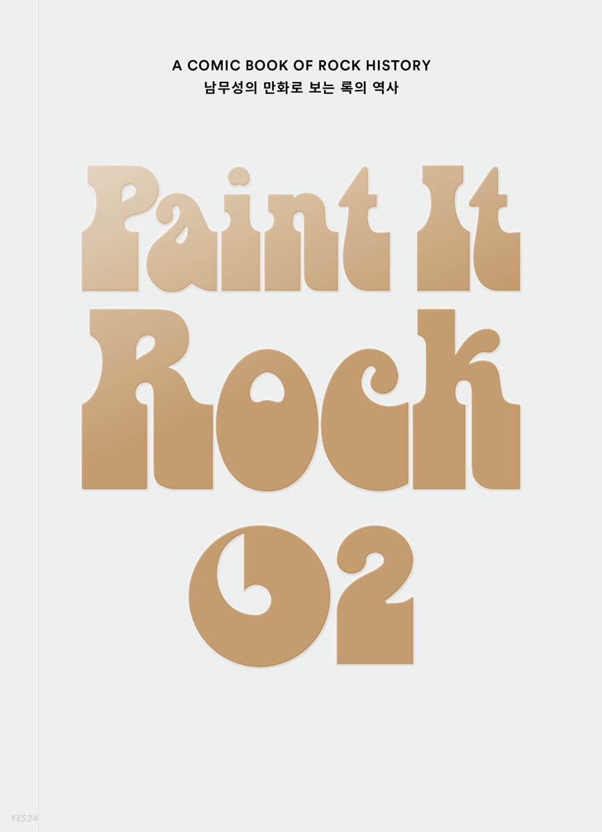 페인트 잇 록 Paint It Rock 2 (남무성의 만화로 보는 록의 역사)