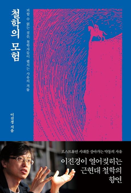 철학의 모험: 피할 수 없는 질문, 철학자들이 펼치는 사유의 격돌