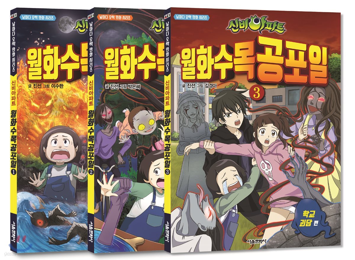 신비아파트 월화수목공포일 1~3 세트 - 전3권