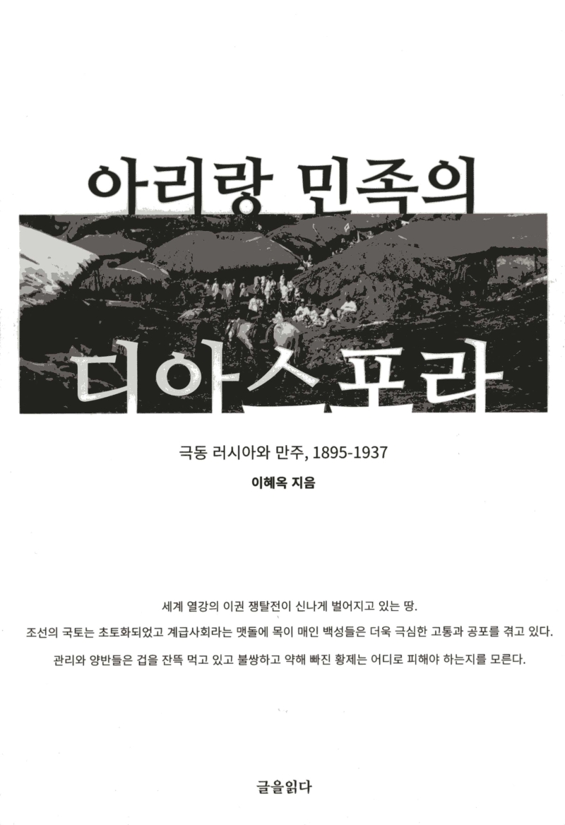 아리랑 민족의 디아스포라 (극동 러시아와 만주, 1895-1937)