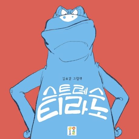 스트레스티라노: 김유강 그림책