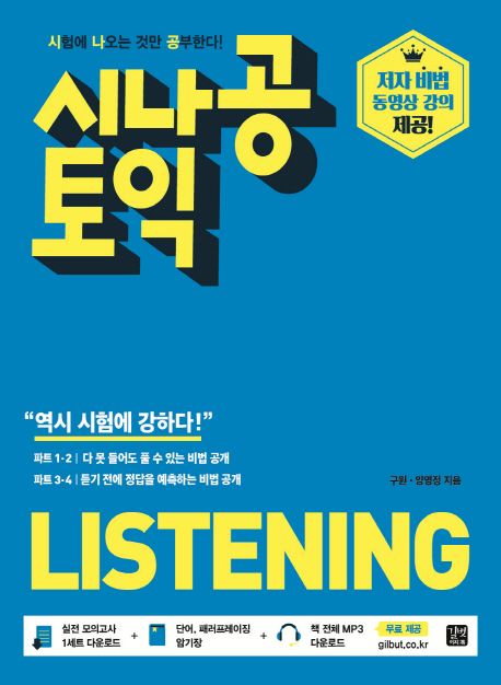 시나공 토익 listening / 구원  ; 양영정 [공]지음