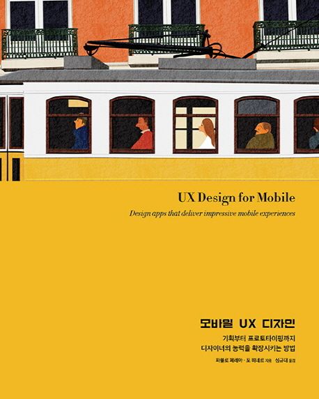 모바일 UX 디자인  : 기획부터 프로토타이핑까지 디자이너의 능력을 확장시키는 방법 / 파블로 ...