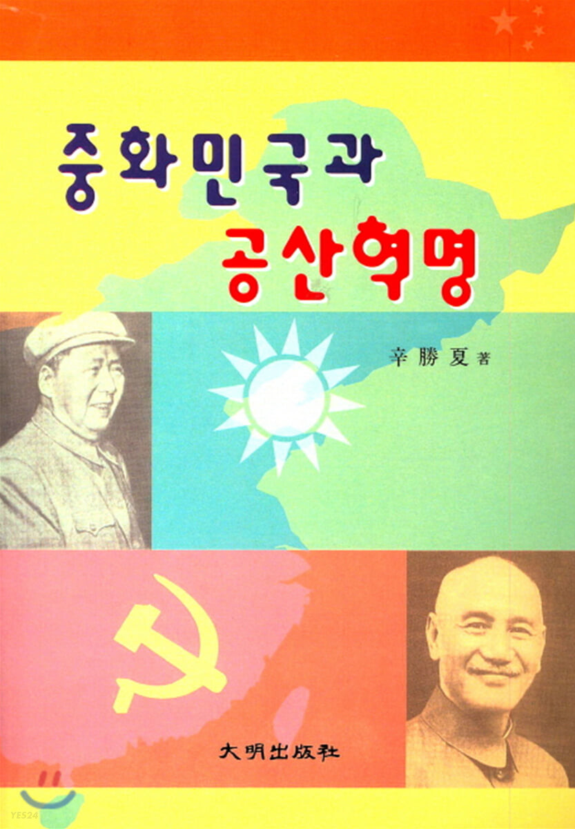 중화민국과 공산혁명 (재판)