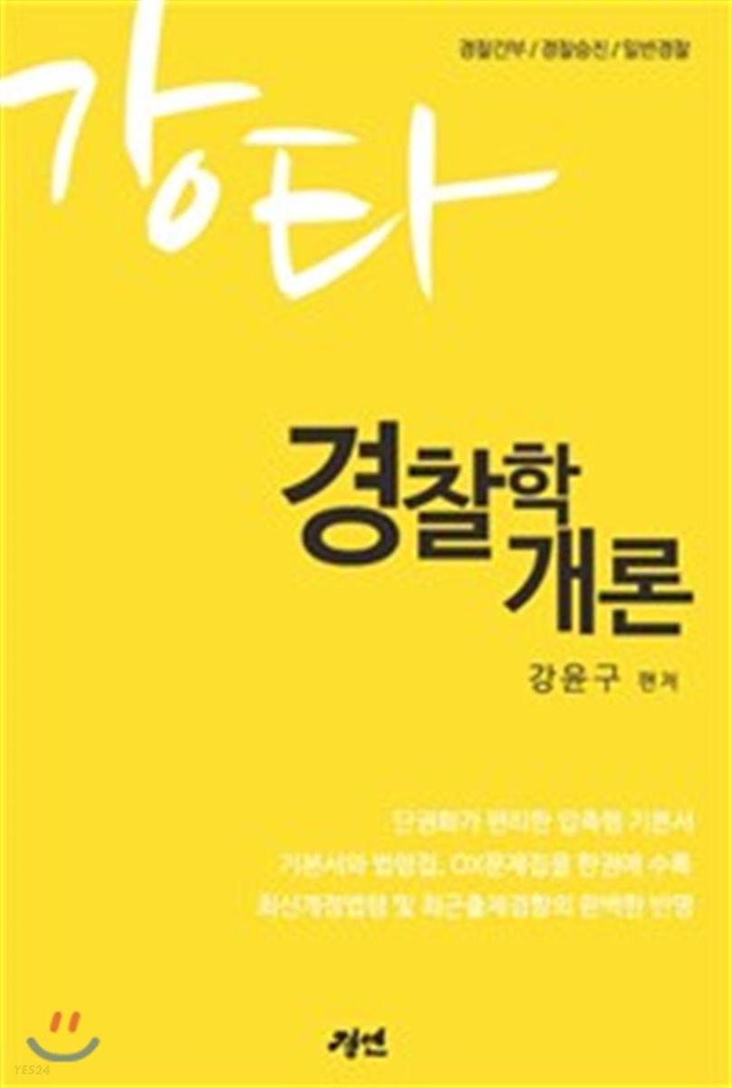 2018 강타 경찰학개론 (경찰간부 / 경찰승진 / 일반경찰)
