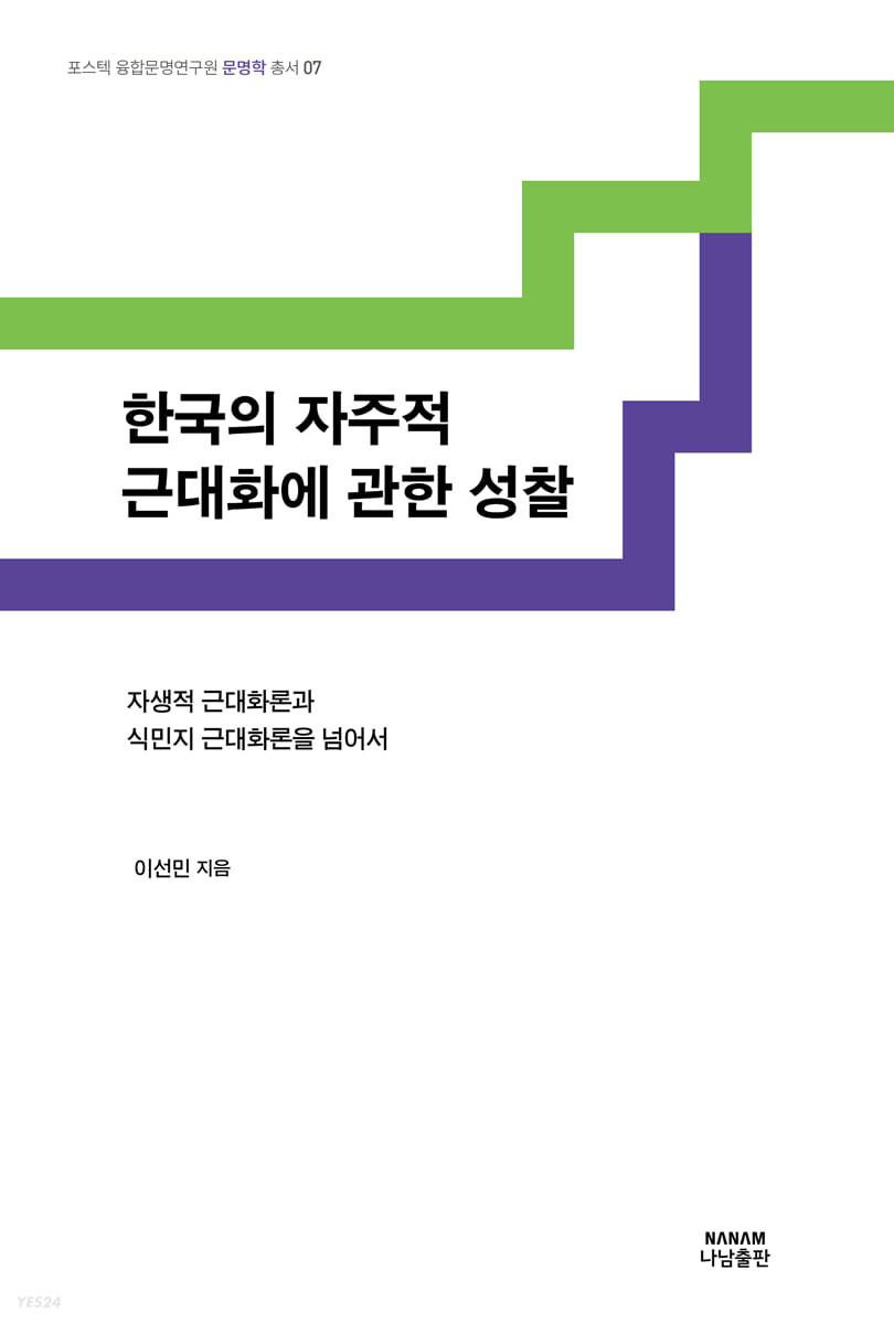한국의 자주적 근대화에 관한 성찰  : 자생적 근대화론과 식민지 근대화론을 넘어서