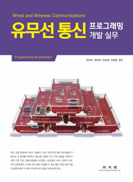 유무선 통신 프로그래밍 개발 실무
