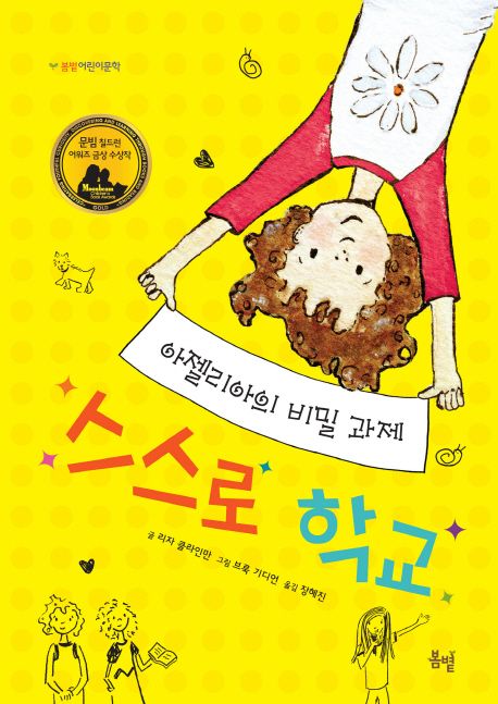 스스로 학교 : 아젤리아의 비밀 과제