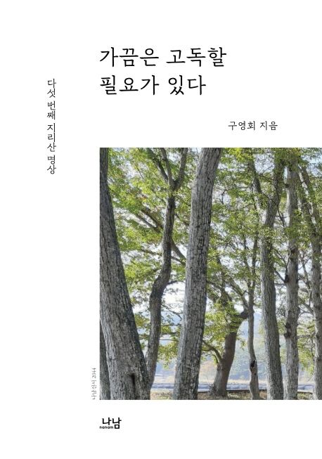 가끔은 고독할 필요가 있다 (다섯 번째 지리산 명상)