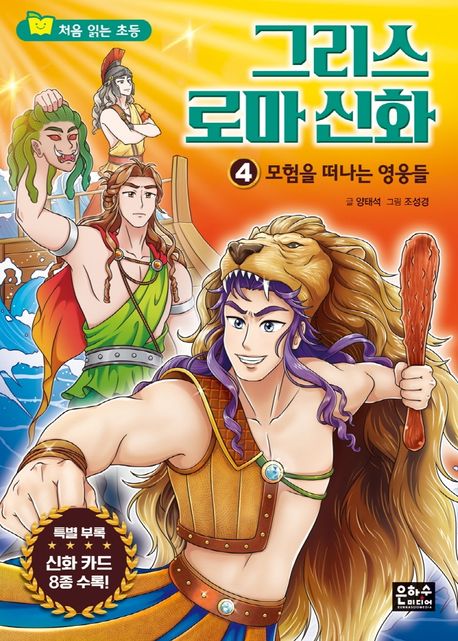 (처음 읽는 초등) 그리스 로마 신화. 4, 모험을 떠나는 영웅들