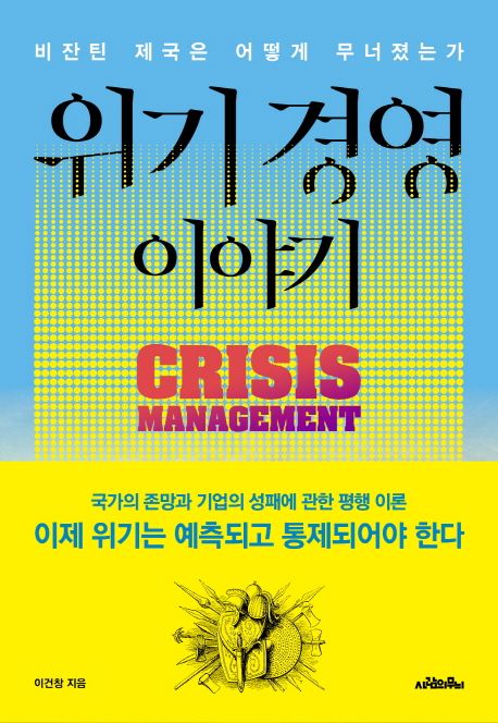 위기 경영 이야기 : 비잔틴 제국은 어떻게 무너졌는가 / 이건창 지음