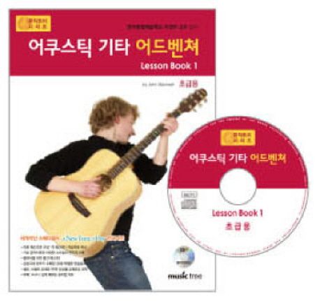 어쿠스틱 기타 어드벤쳐 : lesson book. 1 : 초급용