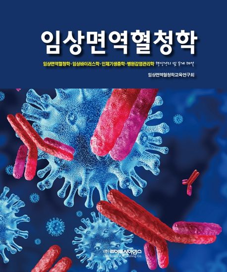 임상면역혈청학